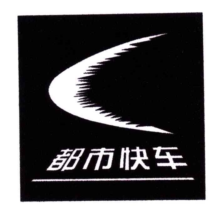 都市快车