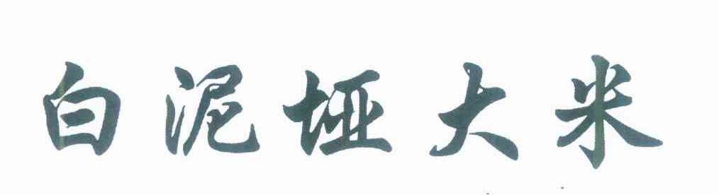 白泥垭大米