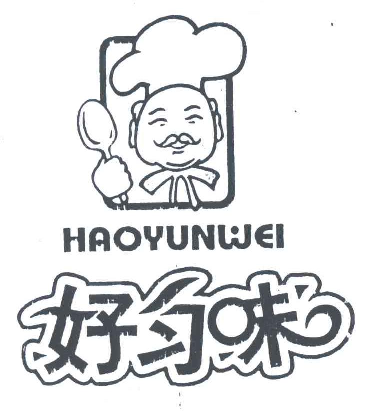 好匀味
