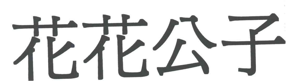 花花公子