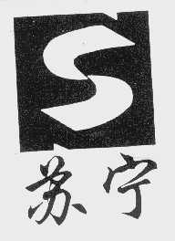 苏宁
