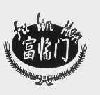 富临门