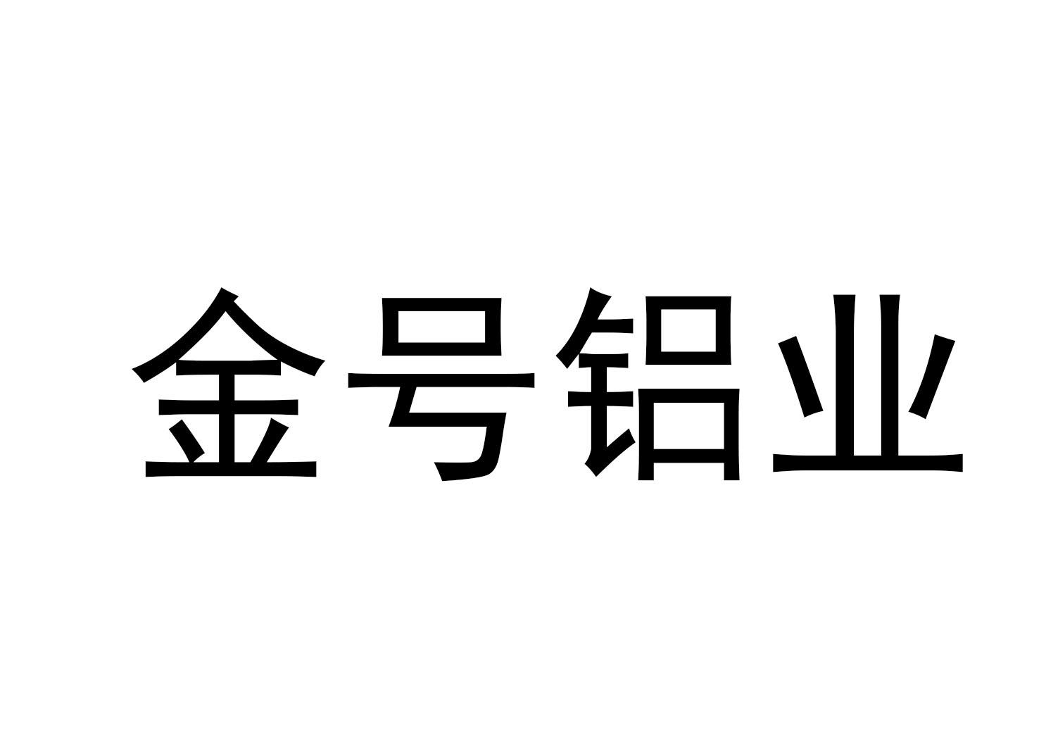 金号铝业
