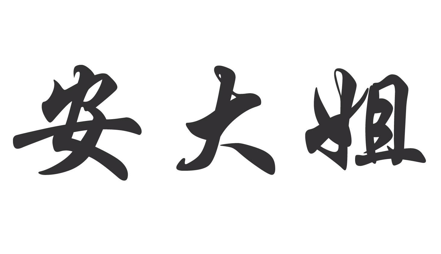 安大姐