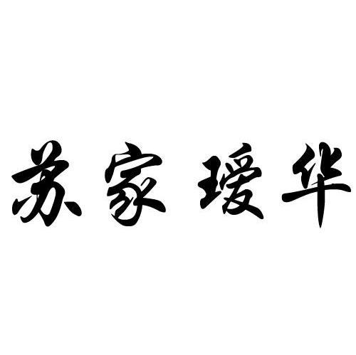 苏家瑷华