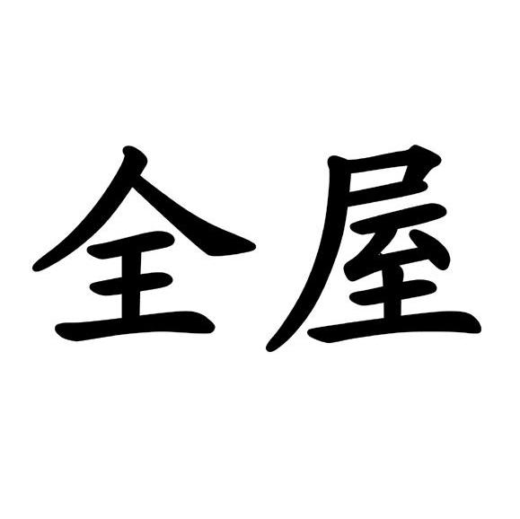 全屋