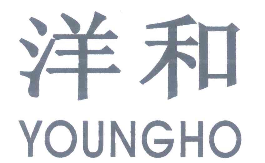 洋和 YOUNGHO