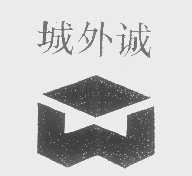 城外诚