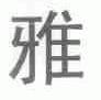 雅