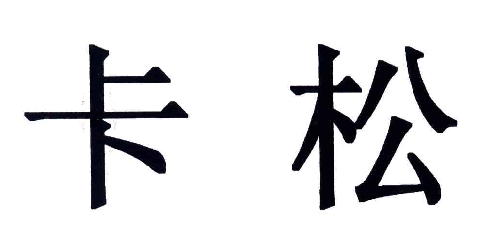 卡松