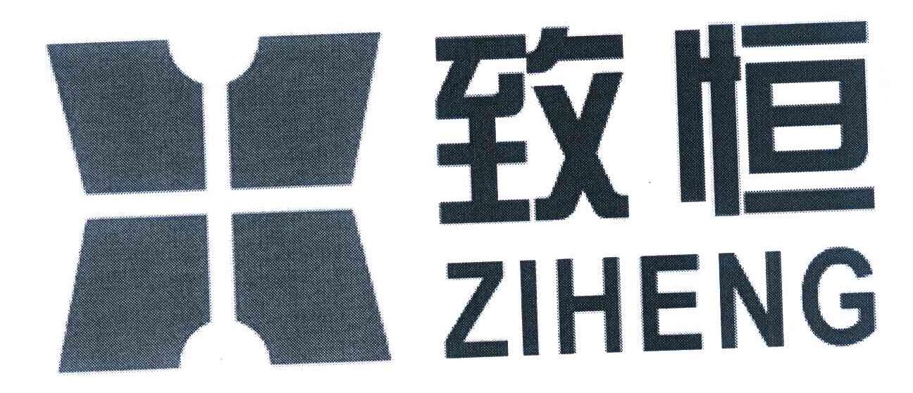 致恒 ZIHENG