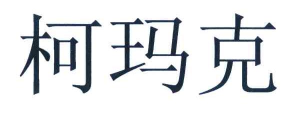 柯玛克