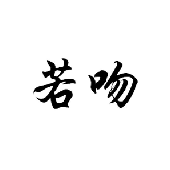 若吻