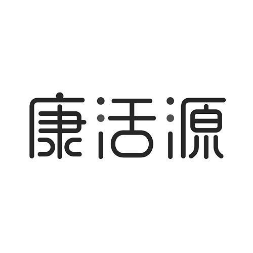 康活源