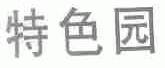特色园