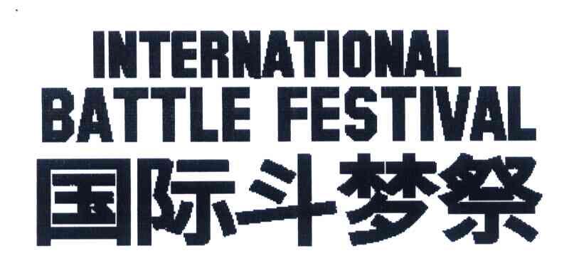 国际斗梦祭 INTERNATIONAL BATTLE FESTIVAL