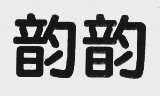 韵韵