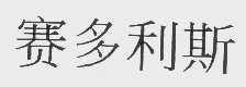 赛多利斯