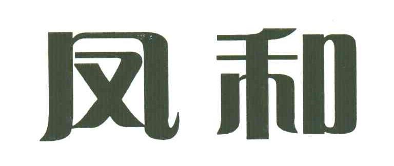 凤和