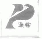 派超