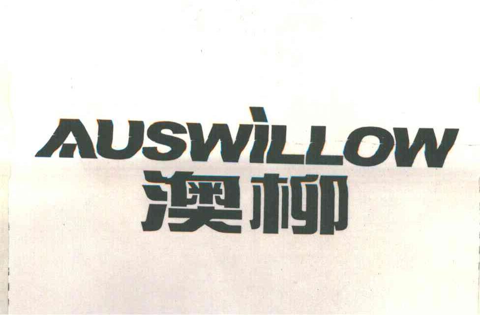 澳柳