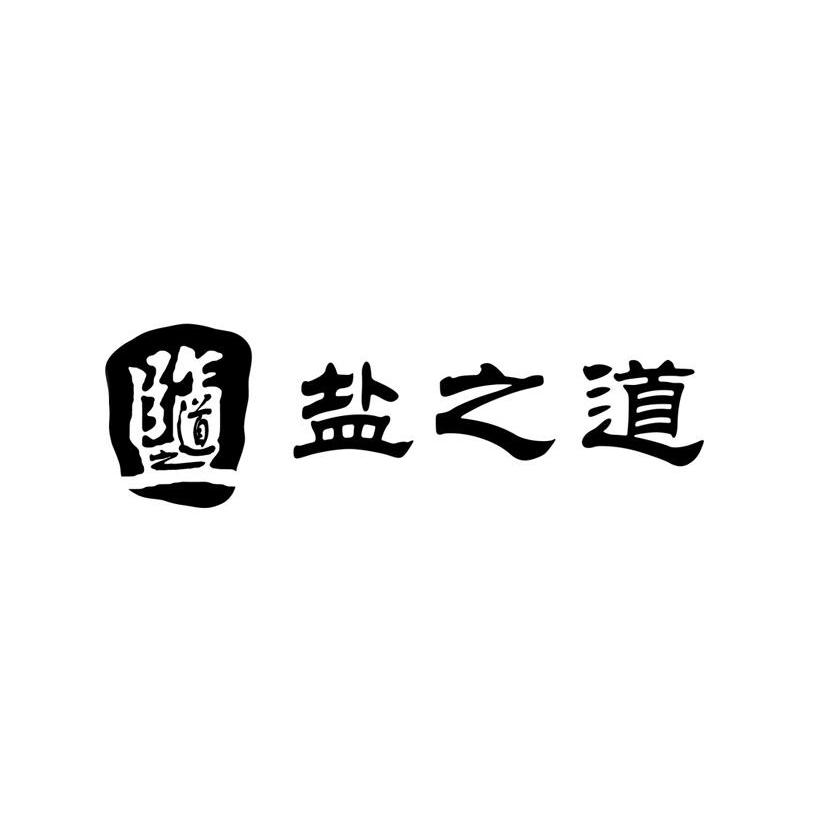盐之道