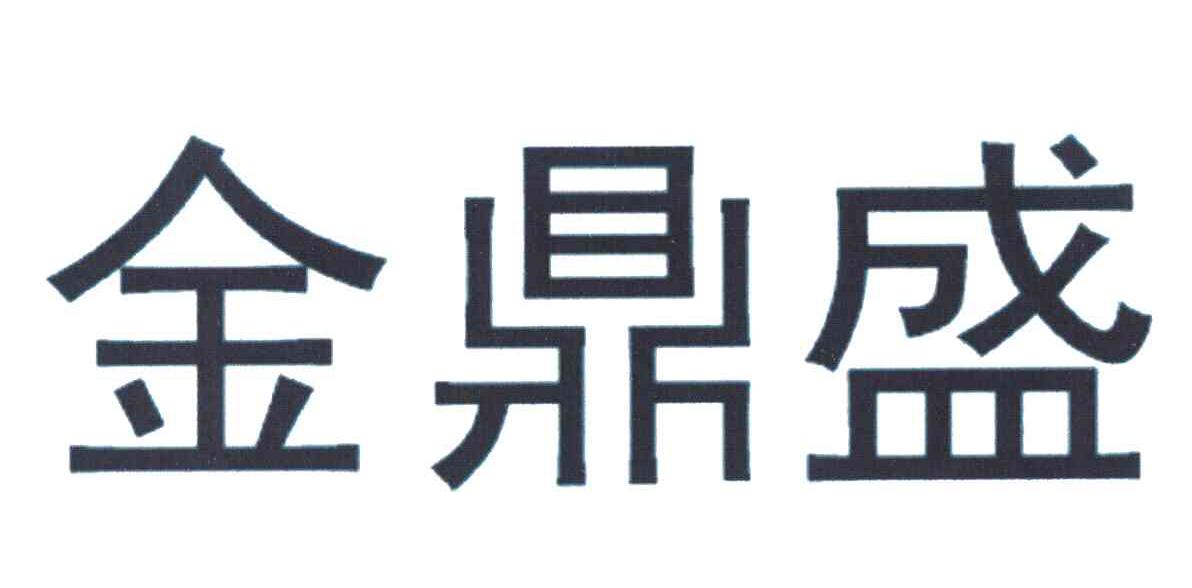 金鼎盛