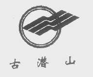 古潜山