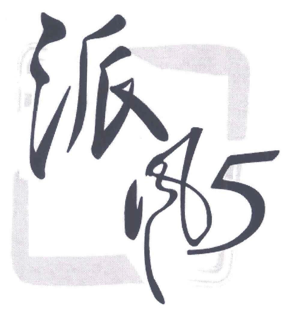 派风;5