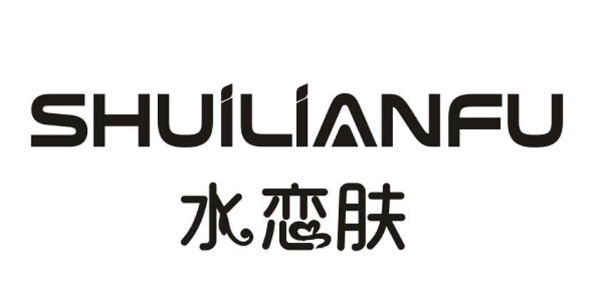水恋肤