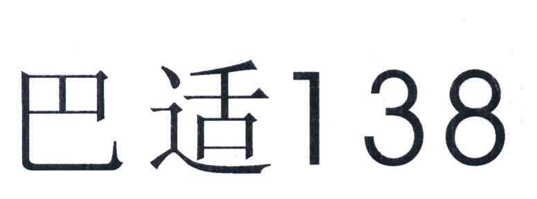 巴适 138