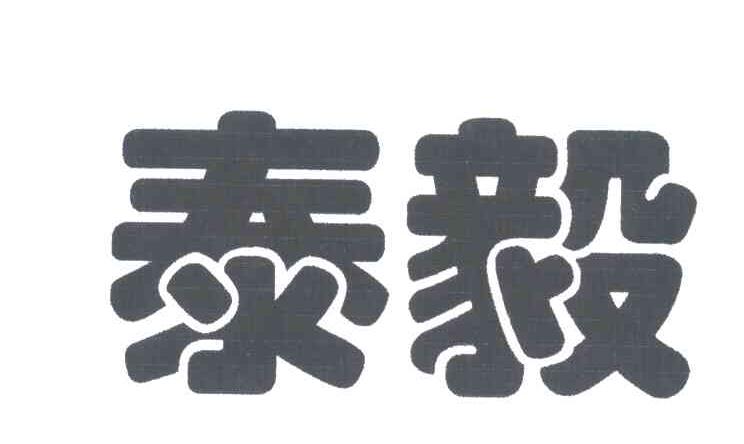 泰毅
