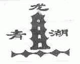 青龙湖