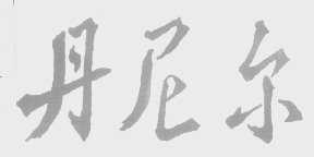 丹尼尔