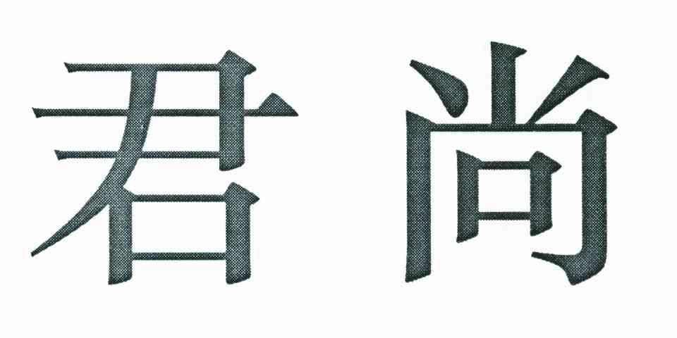 君尚