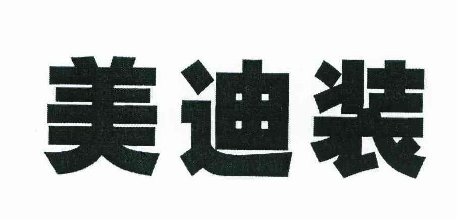 美迪装