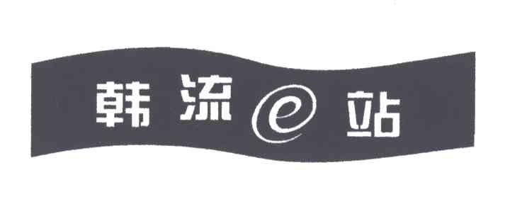 韩流站