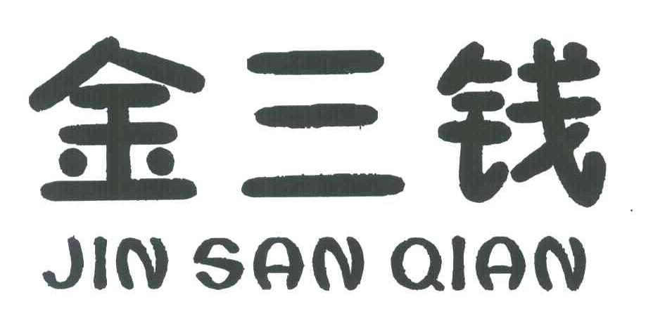 金三钱