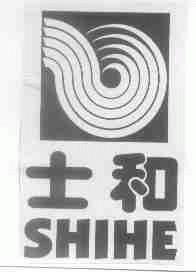 士和