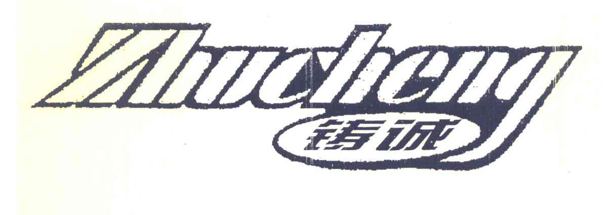 铸诚