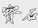 宝石