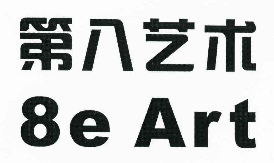 第八艺术 8 E ART