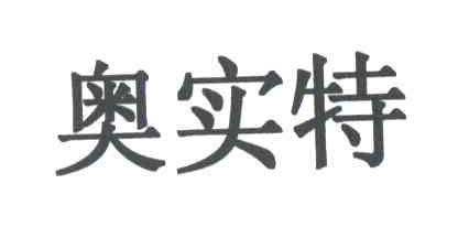 奥实特