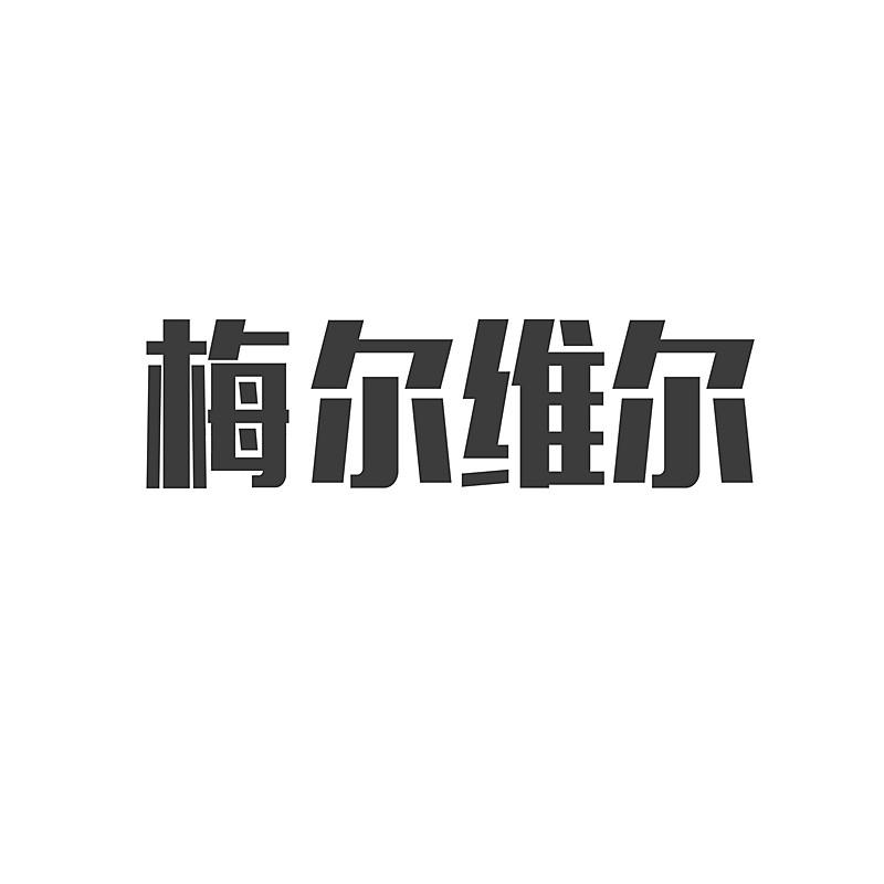 梅尔维尔