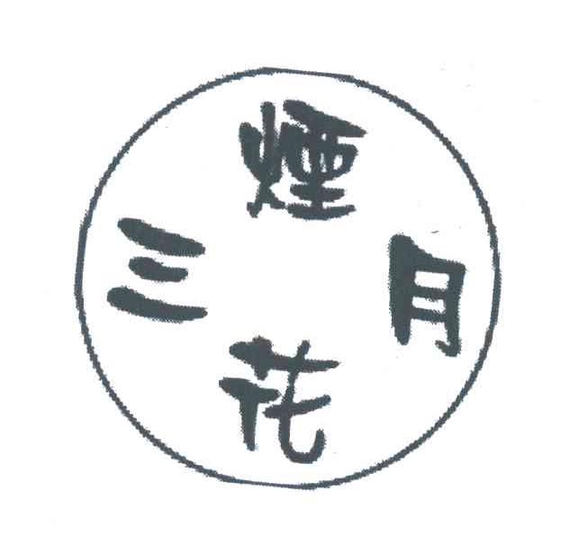 三月烟花