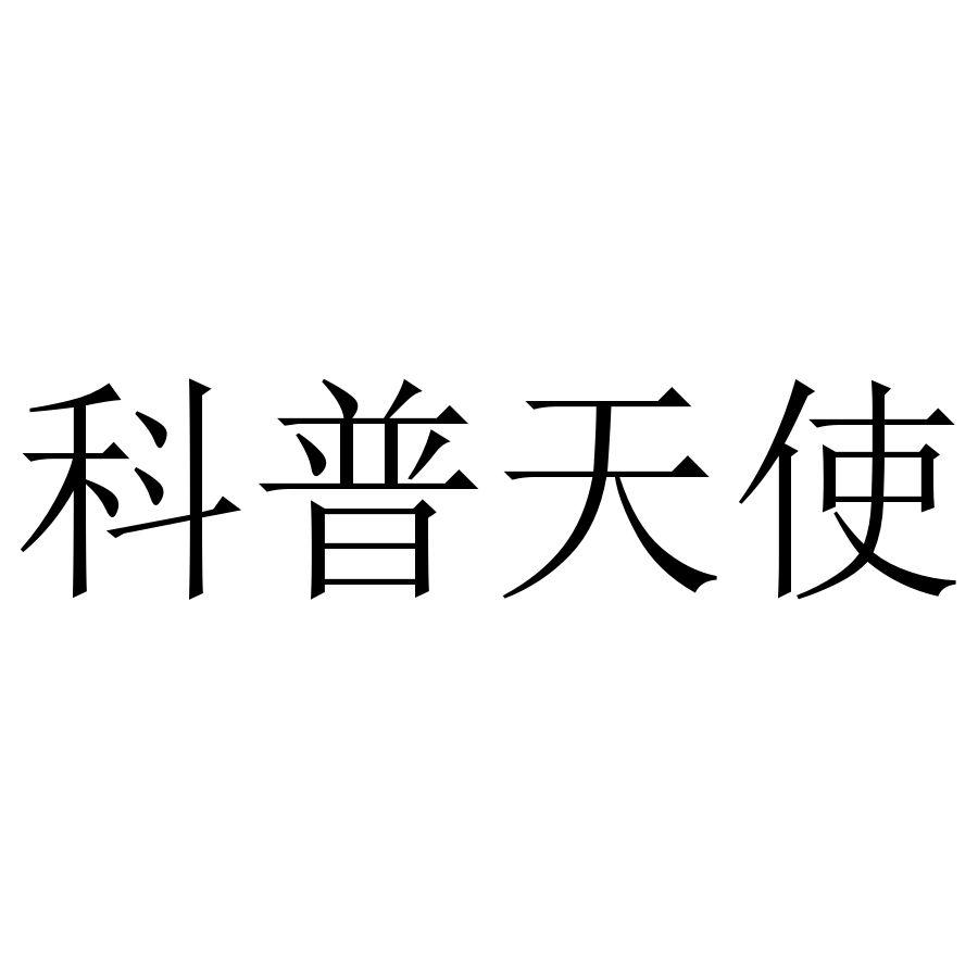 科普天使