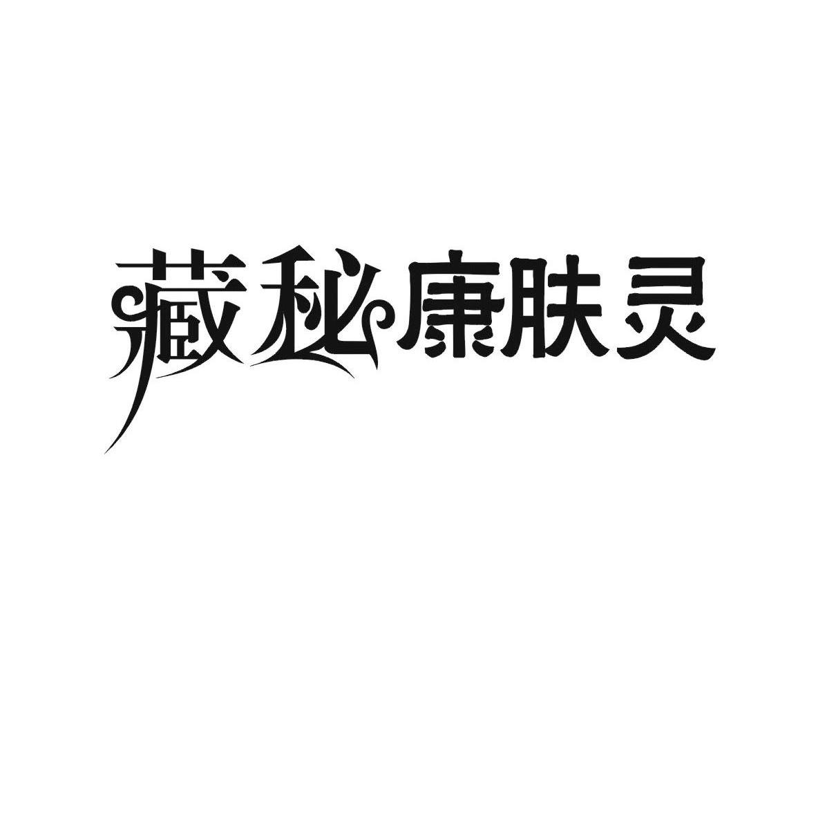 藏秘康肤灵