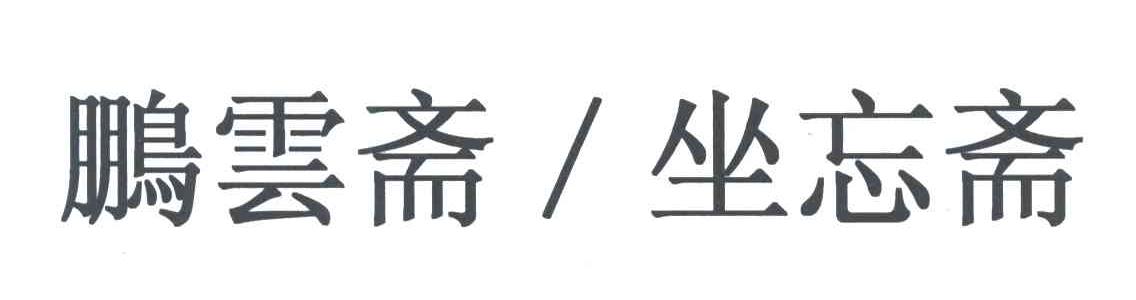 鹏雲斋坐忘斋