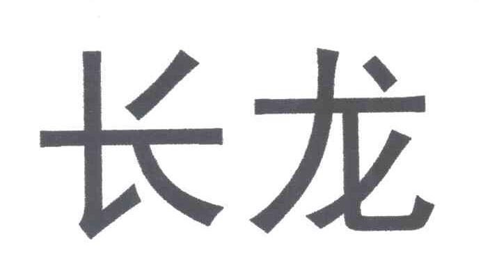 长龙