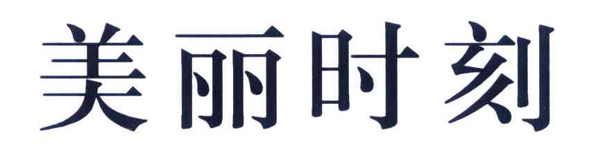 美丽时刻